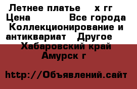 Летнее платье 80-х гг. › Цена ­ 1 000 - Все города Коллекционирование и антиквариат » Другое   . Хабаровский край,Амурск г.